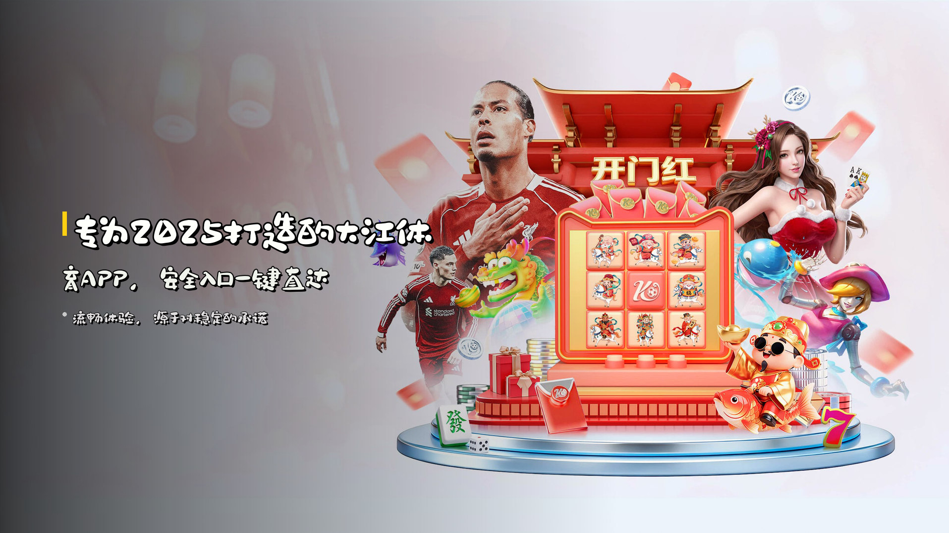 专为2025打造的<strong>大江体育APP</strong>，<strong>安全入口</strong>一键直达