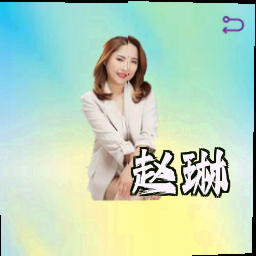 赵琳